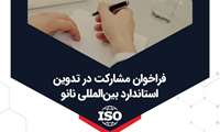 فراخوان مشارکت در تدوین استاندارد بین المللی نانو