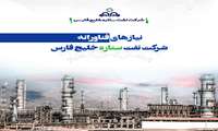 اعلام نیازهای فناورانه شرکت نفت ستاره خلیج فارس
