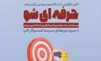  ✅️ دوره‌های مجازی تابستانه حرفه‌آموزی کانون کارآفرینی دانشگاه شهید بهشتی