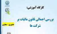 کارگاه بررسی اجمالی قانون مالیات بر شرکت ها