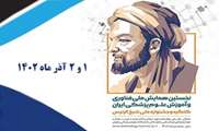 نخستین همایش ملی فناوری و آموزش علوم پزشکی ایران: کنگره و جشنواره ملی شیخ الرئیس