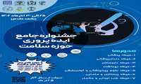 جشنواره جامع ایده‌پروری حوزه سلامت