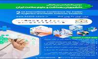  دومین کنفرانس بین‌المللی دانشجویان بهداشت و علوم سلامت ایران برگزار می کند.