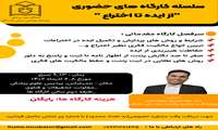 سلسله کارگاه های حضوری "از ایده تا اختراع" 