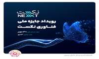  رویداد جایزه ملی فناوری نکست