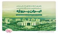 اویون شرکت‌های دانش‌بنیان در پانزدهمین نمایشگاه تخصصی «ایران پروژه»