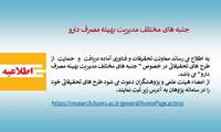 حمایت از طرحهای تحقیقاتی در خصوص «جنبه های مختلف مدیریت بهینه  مصرف دارو»