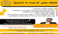 کارگاه های "از ایده تا اختراع" 