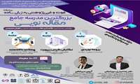 «مجموعه کارگاه پیشرفته فوت و فن پژوهش به زبان ساده: بزرگترین مدرسه جامع کارگاه مقاله نویسی در کشور»