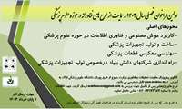 اولین فراخوان فصلی گروه توسعه فناوری سلامت