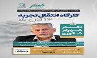 برگزاری کارگاه انتقال تجربه