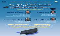 نشست انتقال تجربه