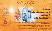 فراخوان فصلی حمایت از طرح های فناوری در حوزه علوم پزشکی