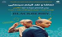 جلسه تماشا و نقد فیلم سینمایی Black Berry