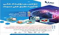 دومین رویداد ملی تا ثریا با هدف ارائه راهکارهای نوین و دانش بنیان در جهت حل  چالشهای موجود در نظام سلامت کشور