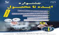 جشنواره «ایده تا محصول»