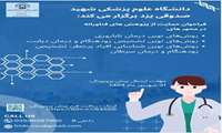 فراخوان حمایت از پژوهشهای فناورانه داننشگاه علوم پزشکی شهید صدوقی یزد