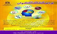 فراخوان حمایت از طرحهای فناورانه دانشگاه علوم پزشکی همدان