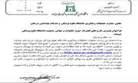 فراخوان پذیرش طرح های فناورانه حوزه خانواده و جوانی جمعیت دانشگاه علوم پزشکی جیرفت