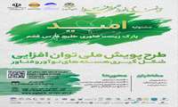طرح پویش ملی توان افزایشی هسته های نوآور وفناور