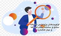 اولویت های پژوهشی سامانه ساتع و سامانه نان(نظام ایده ها و نیازها)