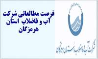 فرصت مطالعاتی شرکت آب و فاضلاب استان هرمزگان