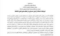 شیوه نامه استفاده از هوش مصنوعی در فعالیتهای علمی دانشگاه ها