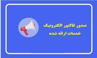 صدور فاکتور الکترونیک خدمات ارائه شده