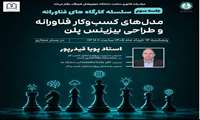 کارگاه مدل‌های کسب‌وکار فناورانه و طراحی BP