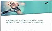 معرفی و اطلاع رسانی در خصوص کتاب مدیریت مالکیت فکری در تجهیزات توانبخشی