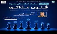 کارگاه فنون مذاکره